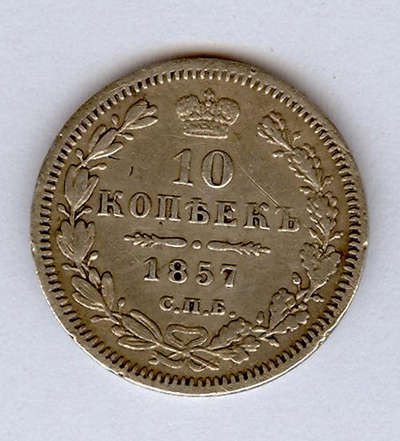 1857 10kop avers.JPG