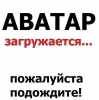 Аватара пользователя