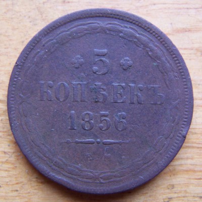 5kopejek_1856_face.jpg
