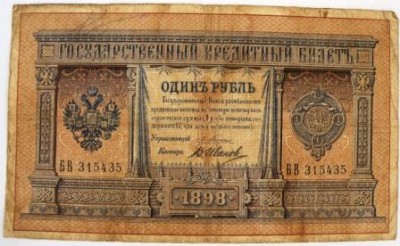 1 rublo 1898-1.JPG