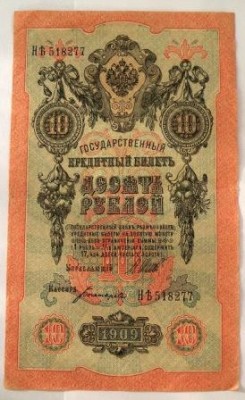 10 rublos 1909.JPG