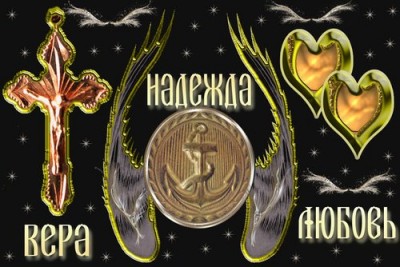 21171-otkrytki-vera-nadezhda-lyubov.jpg
