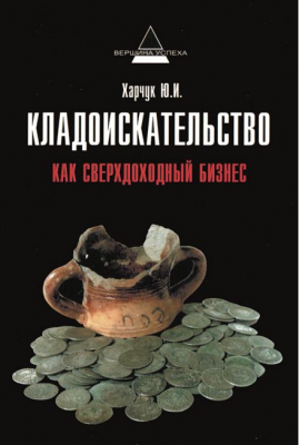 Кладоискательство как сверхдоходный бизнес.png