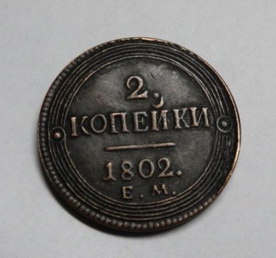 2 kapeika 1802_1.jpg