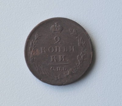 2 копсы аверс 1811.jpg
