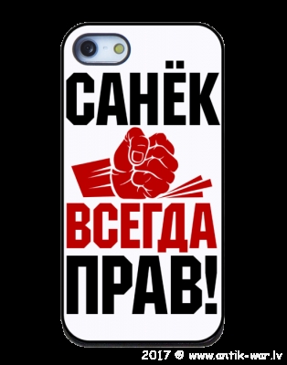 Чехол-для-iphone-5-черный-селиконовый-Санек-всегда-прав-1-803x1024-549x700.png