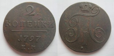 2 коп.1797 ем 1.JPG