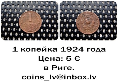 1 Копейка 1924 года.jpg