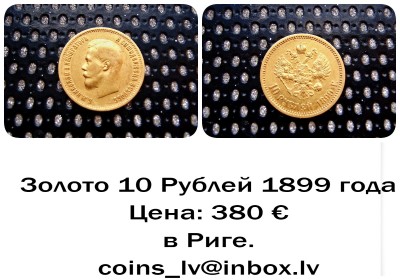 10 Рублей 1899 г..jpg