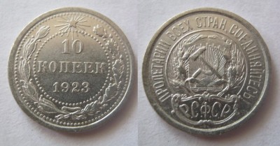 10 коп.1923 XF 3.JPG