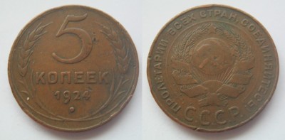 5 коп.1924 2 VF+.JPG