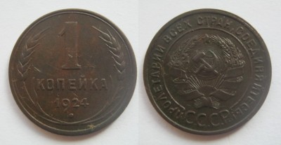 1 коп.1924 6.JPG