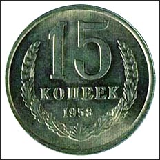 monety_1958 _15kop.jpg