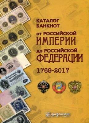 Каталог Банкнот от Российской Империи до РФ 1769 - 2017 2nd edition.jpg