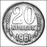 Ceny_20_kopeek_1961.jpg