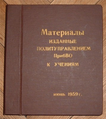 ПрибВО к учениям 1959г 01.jpg