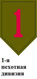 146px-1st_Infantry_Division_SSI_(1918-2015).jpg