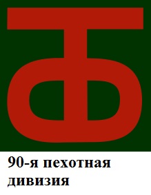 219px-90th_Infantry_Division.patch.jpg