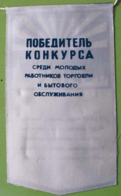 pobeditel_rizhskij_gk_vlksm_i_gortorg_konkurs_molodykh_rabotnikov_torgovli_1974_latvija_2_mesto (2).jpg