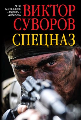 41789102-viktor-suvorov-specnaz-41789102.jpg