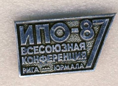 ИПО1987 Всесоюзная конференция Рига Юрмала.jpg