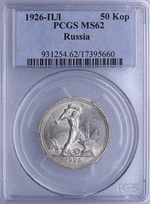 50kop1926_MS62_s.jpg