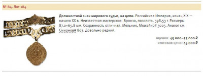dolzhnostnoj_znak_mirovogo_sudi_na_cepi (2).jpg