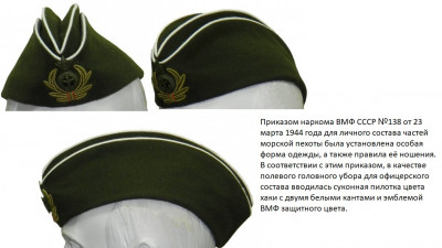 Пилотка офицеров морской пехоты 1-800x800.jpg