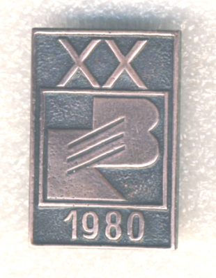 20 лет КВ RB 1980.png