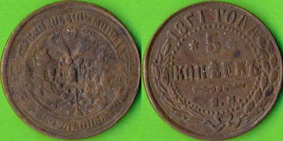 5копеек1871г..jpg