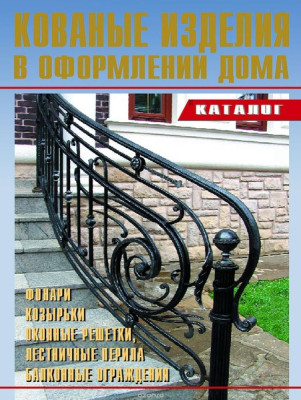 Kovanye-izdeliya-katalog.jpg