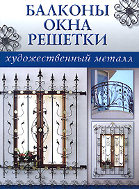 kniga-dlya-kuznecov-balkony-okna-reshetki.jpg