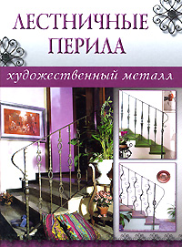 lestnichnye-perila-kovka-svarka-ru.jpg