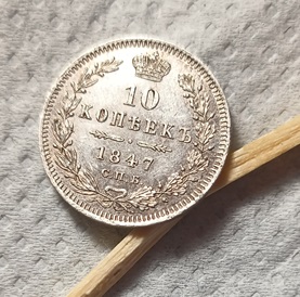 10kop1847_av.jpg