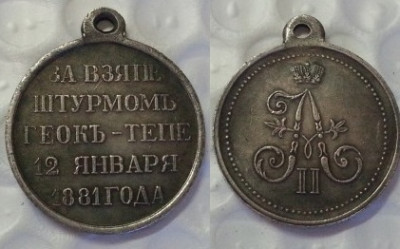 За взятие штурмом Геок-тепе.jpg