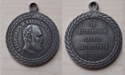 За песпорочную службу в тюремной страже.jpg