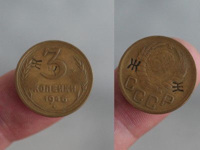 3kopejki_1946.jpg